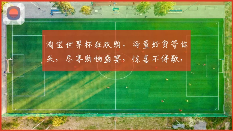 淘宝世界杯狂欢购，海量好货等你来，尽享购物盛宴，惊喜不停歇，速来抢购