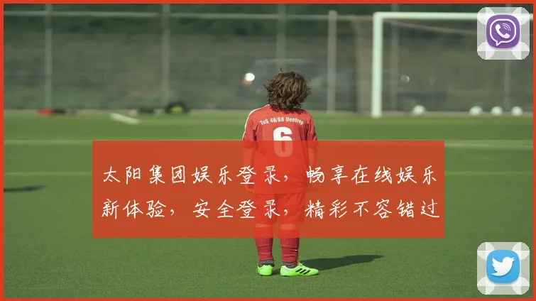 太阳集团娱乐登录，畅享在线娱乐新体验，安全登录，精彩不容错过，立即加入